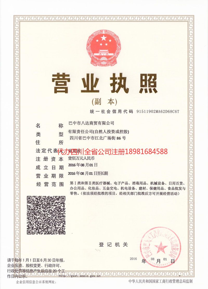 洪雅洪雅八达商贸有限公司