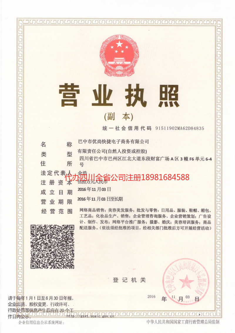 洪雅洪雅忧尚快捷电子商务有限公司