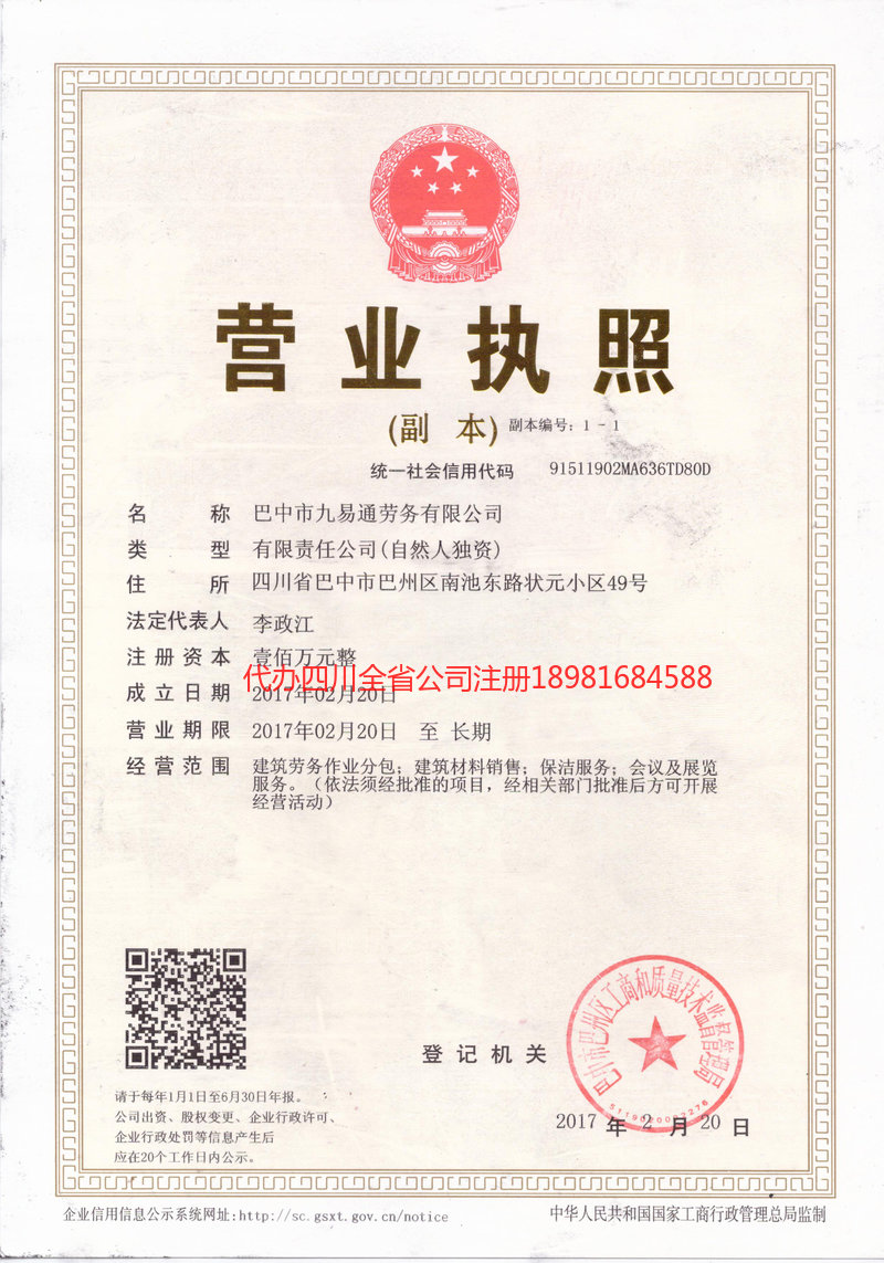 洪雅洪雅九易通劳务有限公司