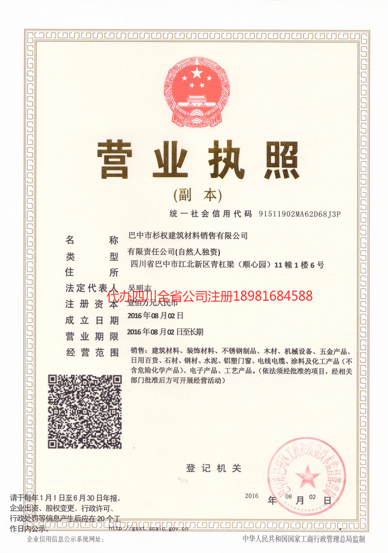 洪雅洪雅杉权建筑材料销售有限公司