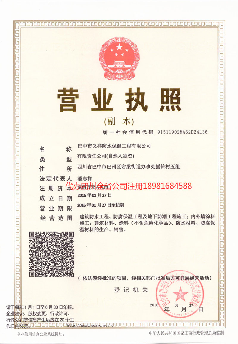 洪雅洪雅义祥防水保温工程有限公司