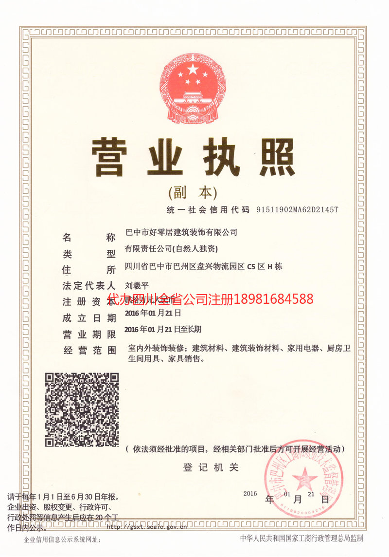 洪雅洪雅好零居建筑装饰有限公司