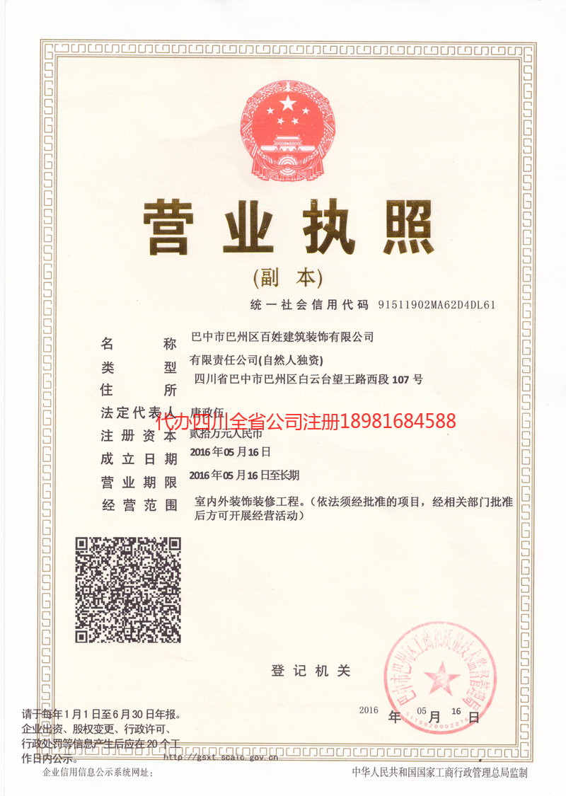 洪雅洪雅百姓建筑装饰有限公司