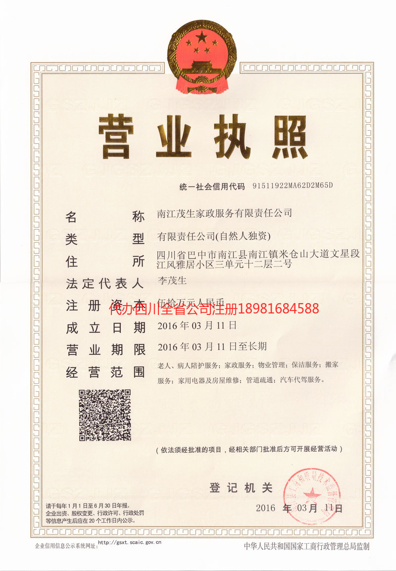 洪雅洪雅茂盛家政服务有限公司
